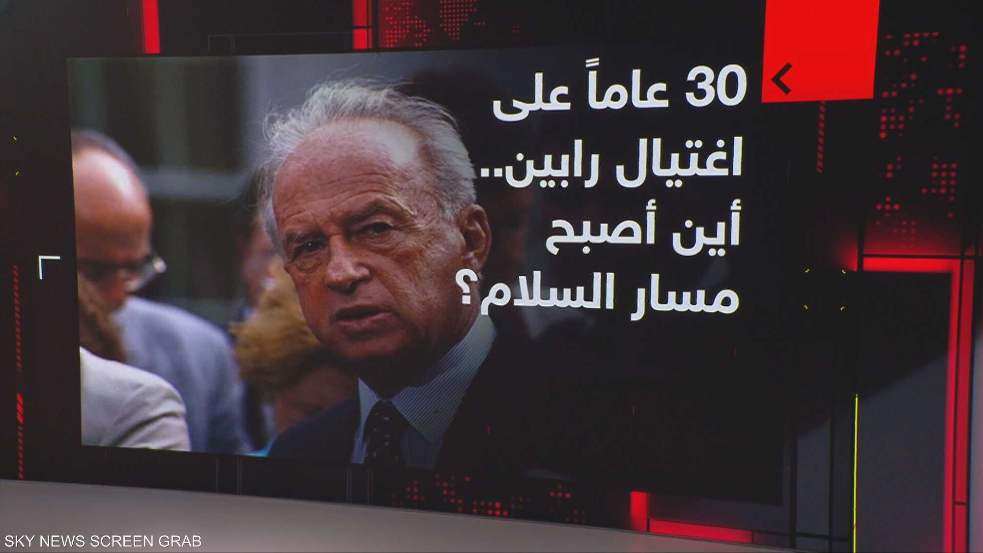 30 عاماً على اغتيال رابين.. أين أصبح مسار السلام؟