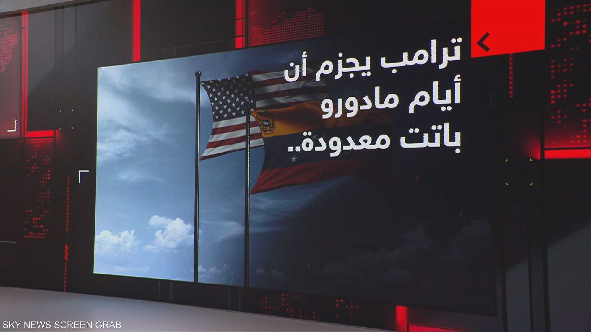 ترامب يجزم أن أيام مادورو باتت معدودة.. كيف سينتهي عهده؟