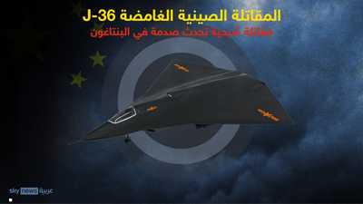 كشف أسرار المقاتلة الصينية الشبحية الغامضة "جيه-36"