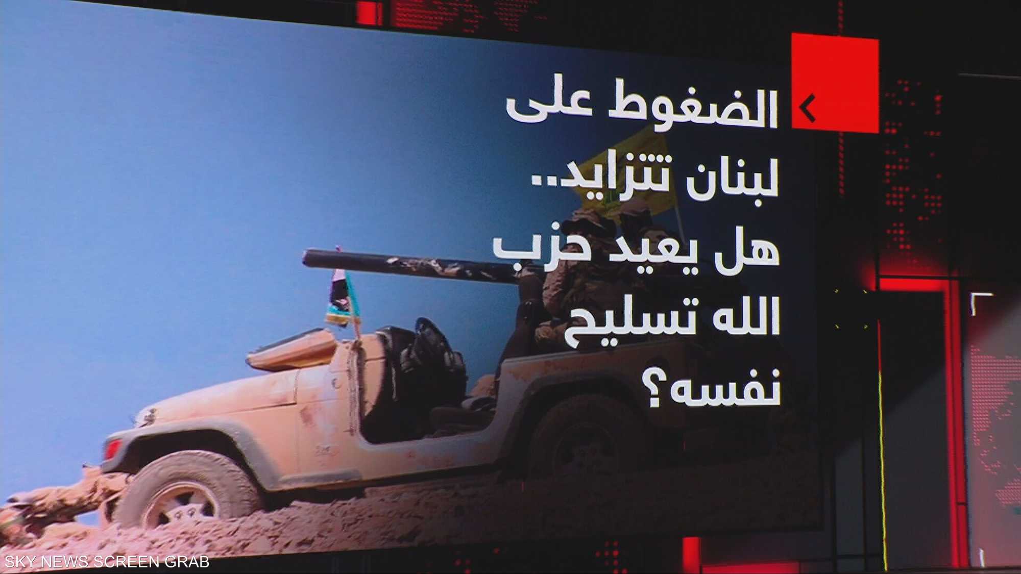 الضغوط على لبنان تتزايد.. هل يعيد حزب الله تسليح نفسه؟