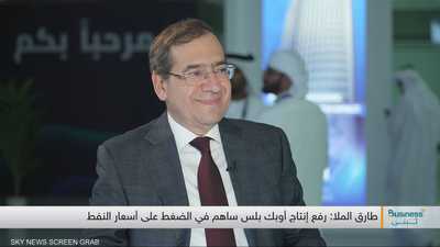 الملا يرسم مسار النفط والغاز في ظل العقوبات والتحول الأخضر