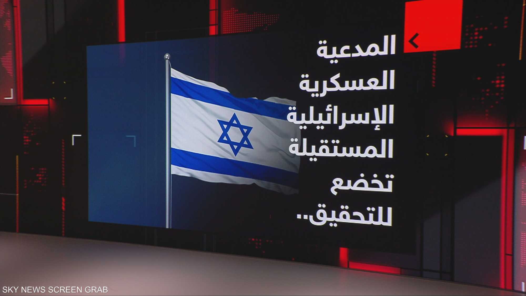 المدعية العسكرية الإسرائيلية المستقيلة تخضع للتحقيق