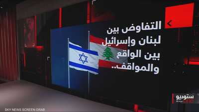 التفاوض بين لبنان وإسرائيل بين الواقع والمواقف