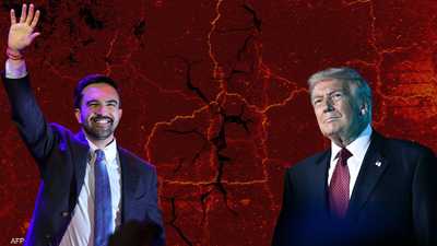 ما هي ملامح المعركة المرتقبة بين ترامب وممداني؟