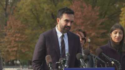 ممداني: أتطلع لأكون عمدة لجميع سكان نيويورك بمن فيهم اليهود