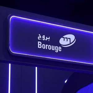 بروج الإماراتية