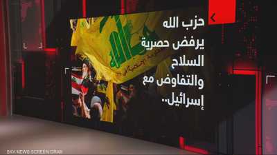 حزب الله يرفض حصرية السلاح والتفاوض مع إسرائيل