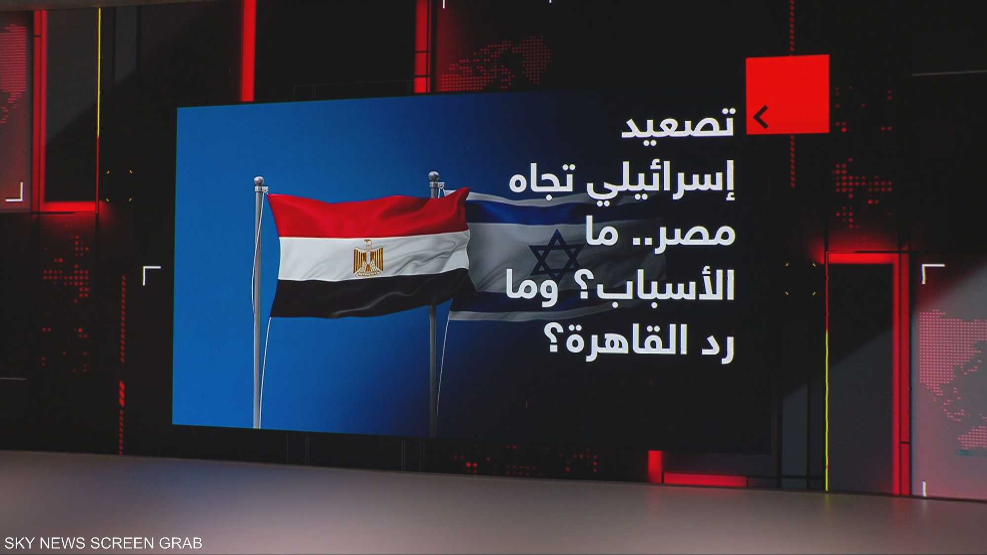 تصعيد إسرائيلي تجاه مصر.. ما الأسباب؟ وما رد القاهرة؟