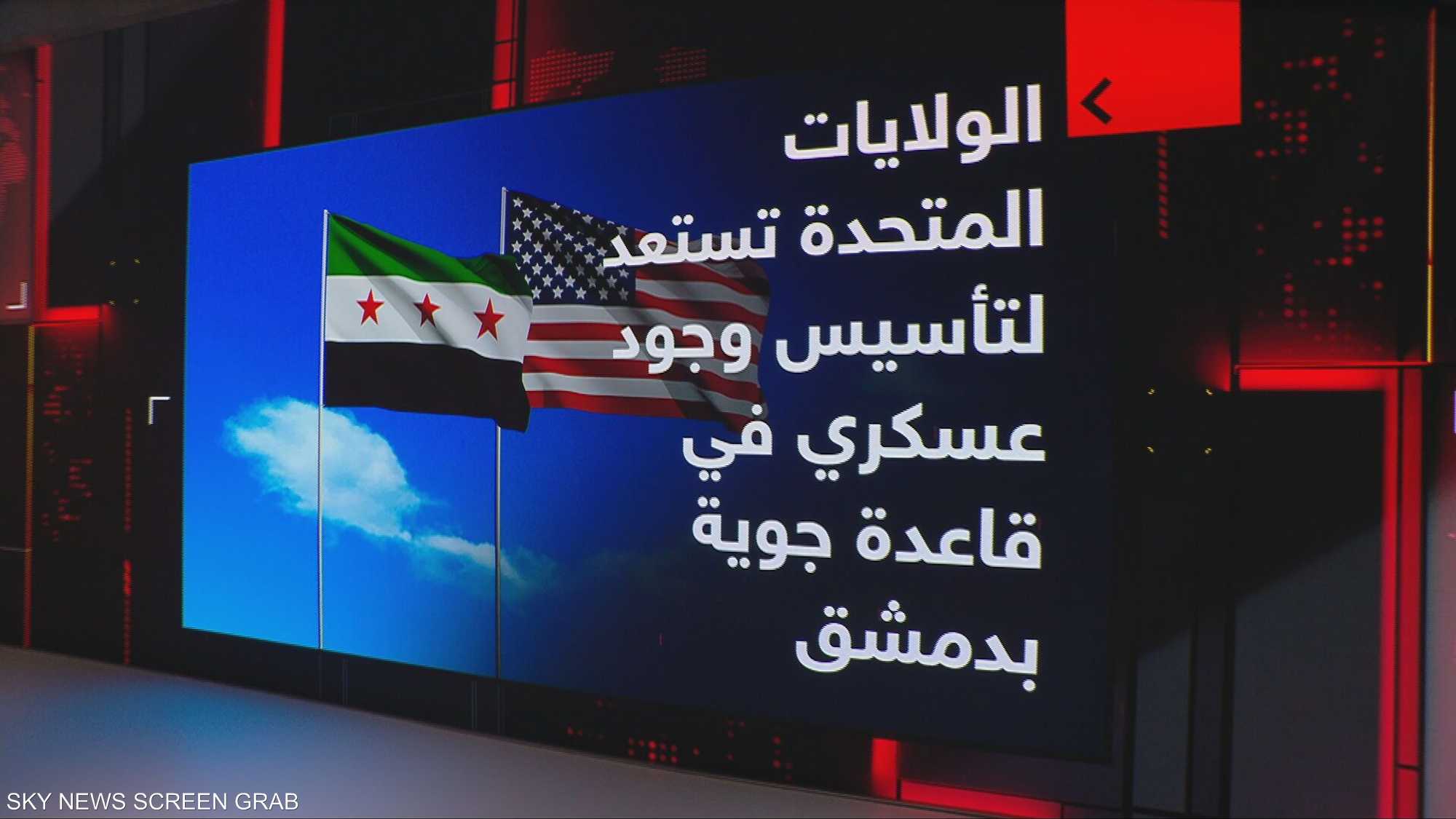 الولايات المتحدة تستعد لتأسيس وجود عسكري في قاعدة جوية بدمشق