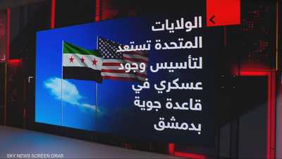 الولايات المتحدة تستعد لتأسيس وجود عسكري في قاعدة جوية بدمشق