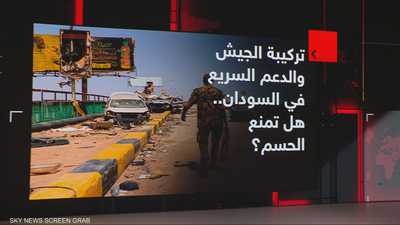 تركيبة الجيش والدعم السريع في السودان.. هل تمنع الحسم؟