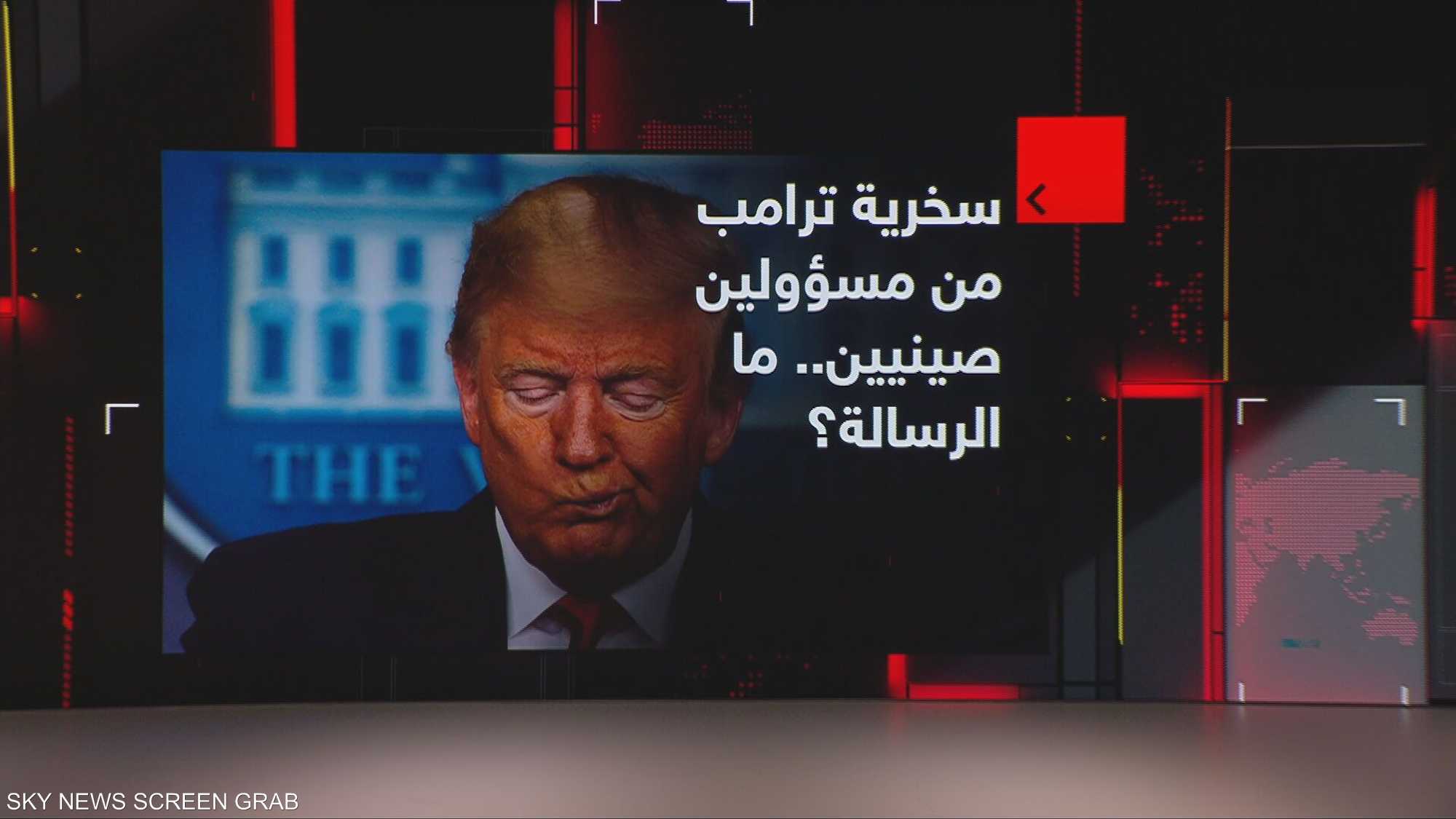 سخرية ترامب من مسؤولين صينيين.. ما الرسالة؟