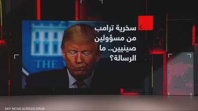 سخرية ترامب من مسؤولين صينيين.. ما الرسالة؟