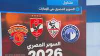 السوبر المصري يشعل أجواء الكرة العربية في الإمارات اليوم