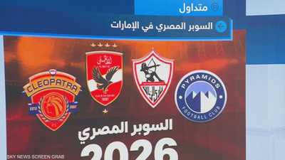 السوبر المصري يشعل أجواء الكرة العربية في الإمارات اليوم