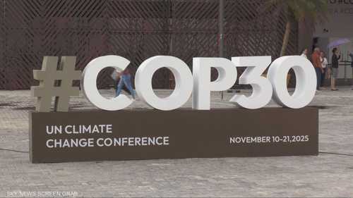 انطلاق أعمال قمة المناخ COP 30 في مدينة بيليم
