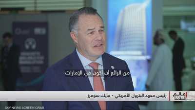 رئيس معهد البترول الأميركي: أسعار النفط ستكون قوية