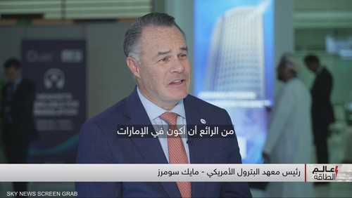 رئيس معهد البترول الأميركي: أسعار النفط ستكون قوية