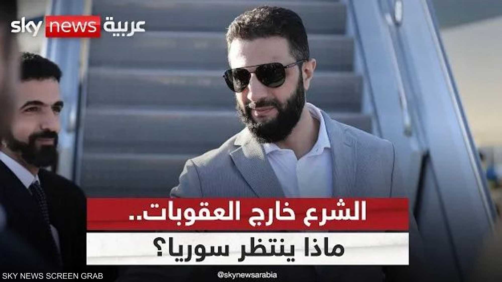 رفع العقوبات عن الشرع.. ما انعكاسه على تحسين الوضع في سوريا؟