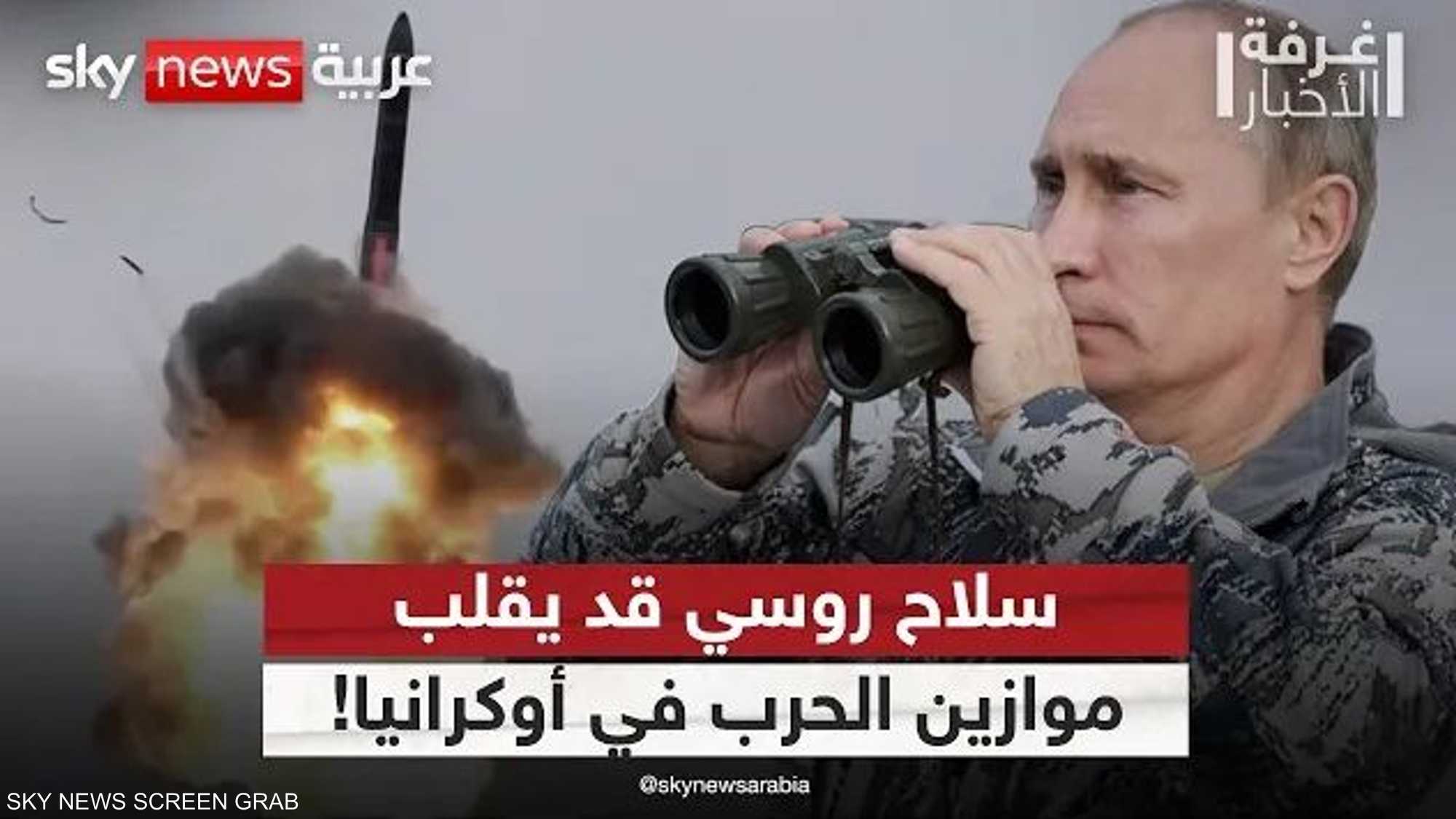 سلاح روسي يعود إلى الجبهات في أوكرانيا..هل يغير معادلة الحرب