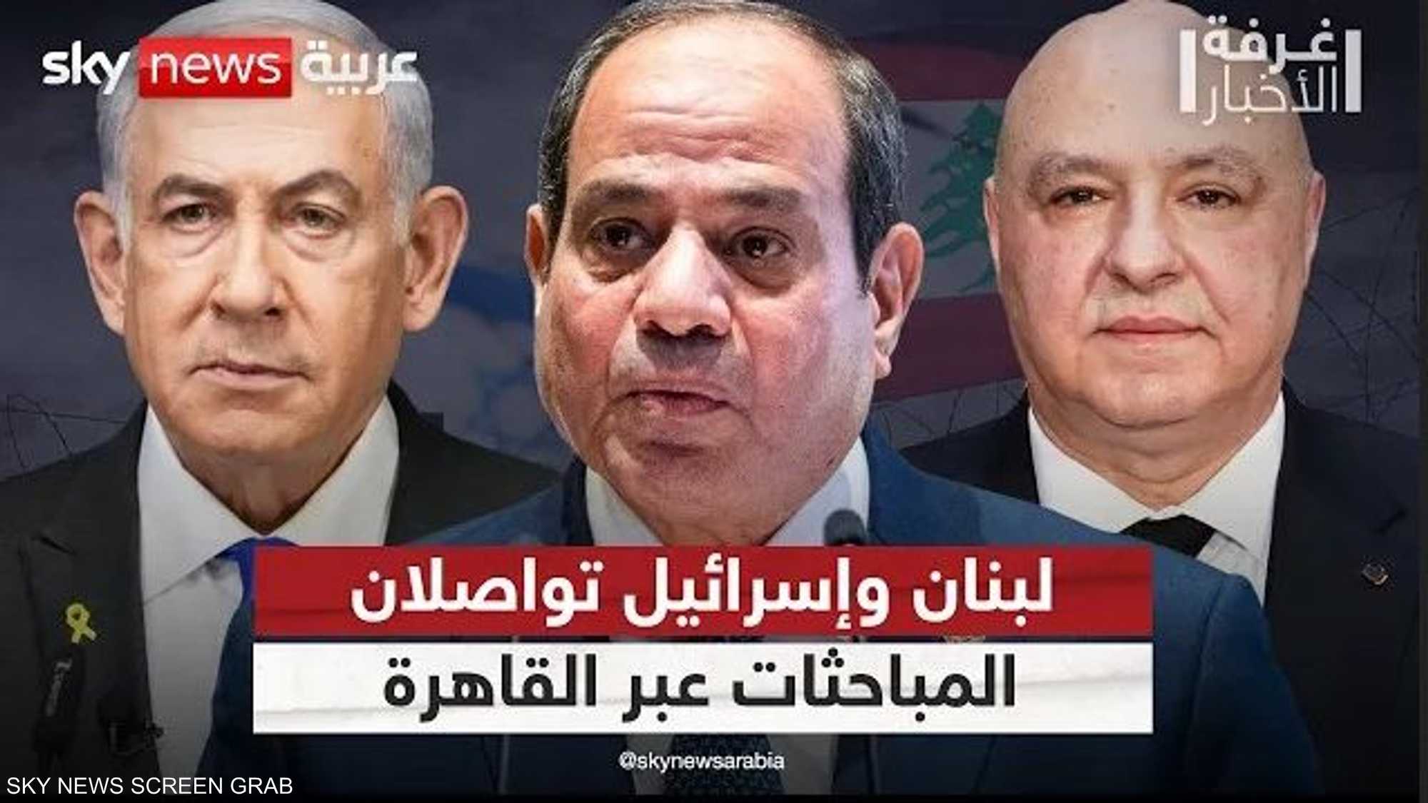 مفاوضات غير مباشرة بين لبنان وإسرائيل عبر مصر.. تفاصيل جديدة