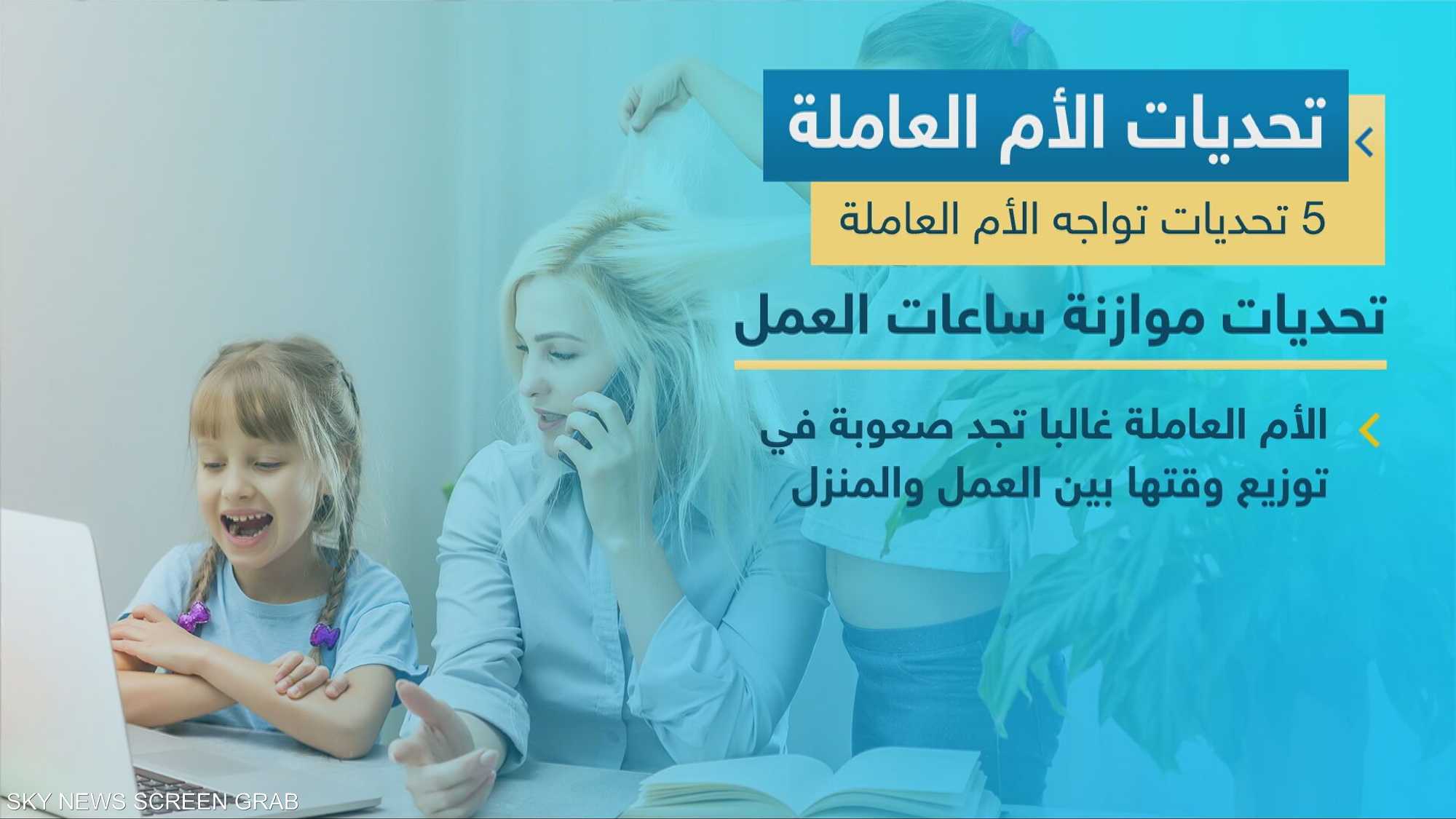 رحلة الأم العاملة بين الوظيفة والعائلة