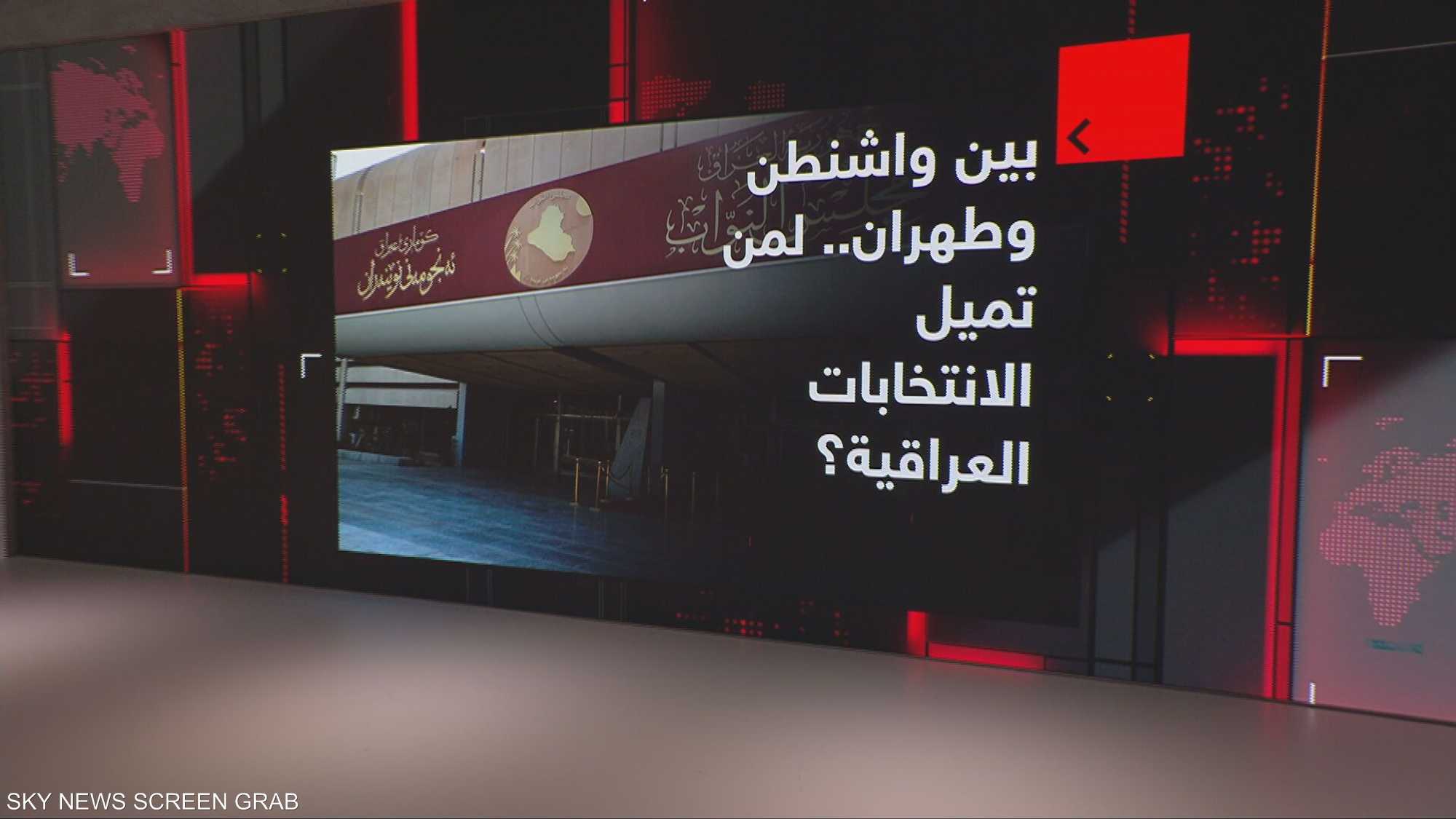 بين واشنطن وطهران.. لمن تميل الانتخابات العراقية؟