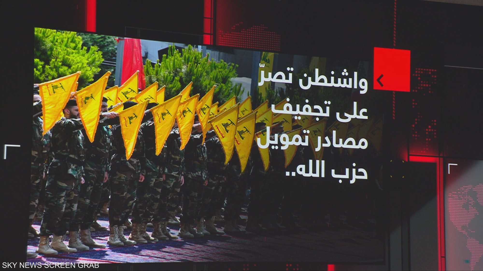 واشنطن تصرّ على تجفيف مصادر تمويل حزب الله