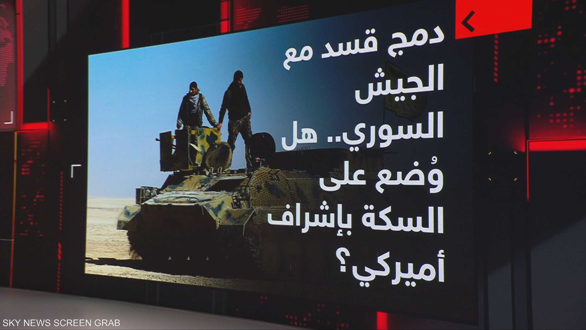 دمج قسد في الجيش السوري.. هل وُضع على السكة بإشراف أميركي؟