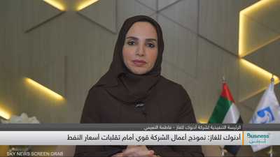 الرئيسة التنفيذية لشركة أدنوك للغاز - فاطمة النعيمي