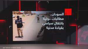 السودان.. مطالبات دولية لانتقال سياسي بقيادة مدنية