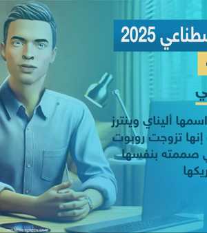 الذكاء الاصطناعي 2025.. أغرب الأحداث