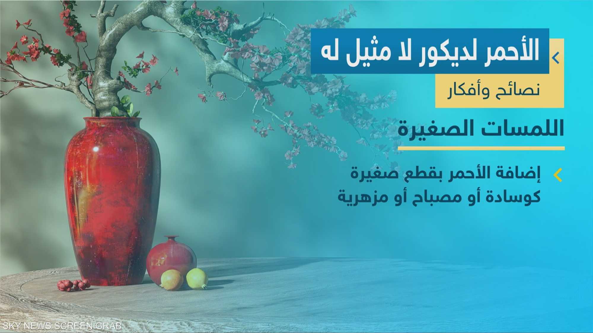 الأحمر.. من ترند على تيك توك إلى نظرية تحكم عالم الديكور