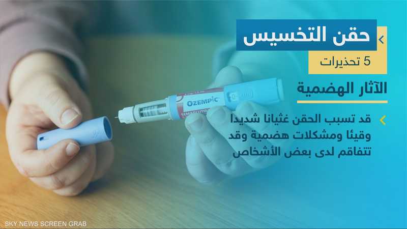 5 تحذيرات من حقن التخسيس