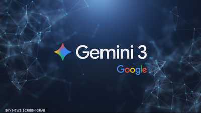 غوغل: "جيميني 3" هو أذكى نموذج على الإطلاق تصدره الشركة