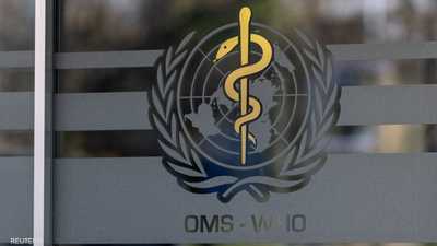 منظمة الصحة العالمية