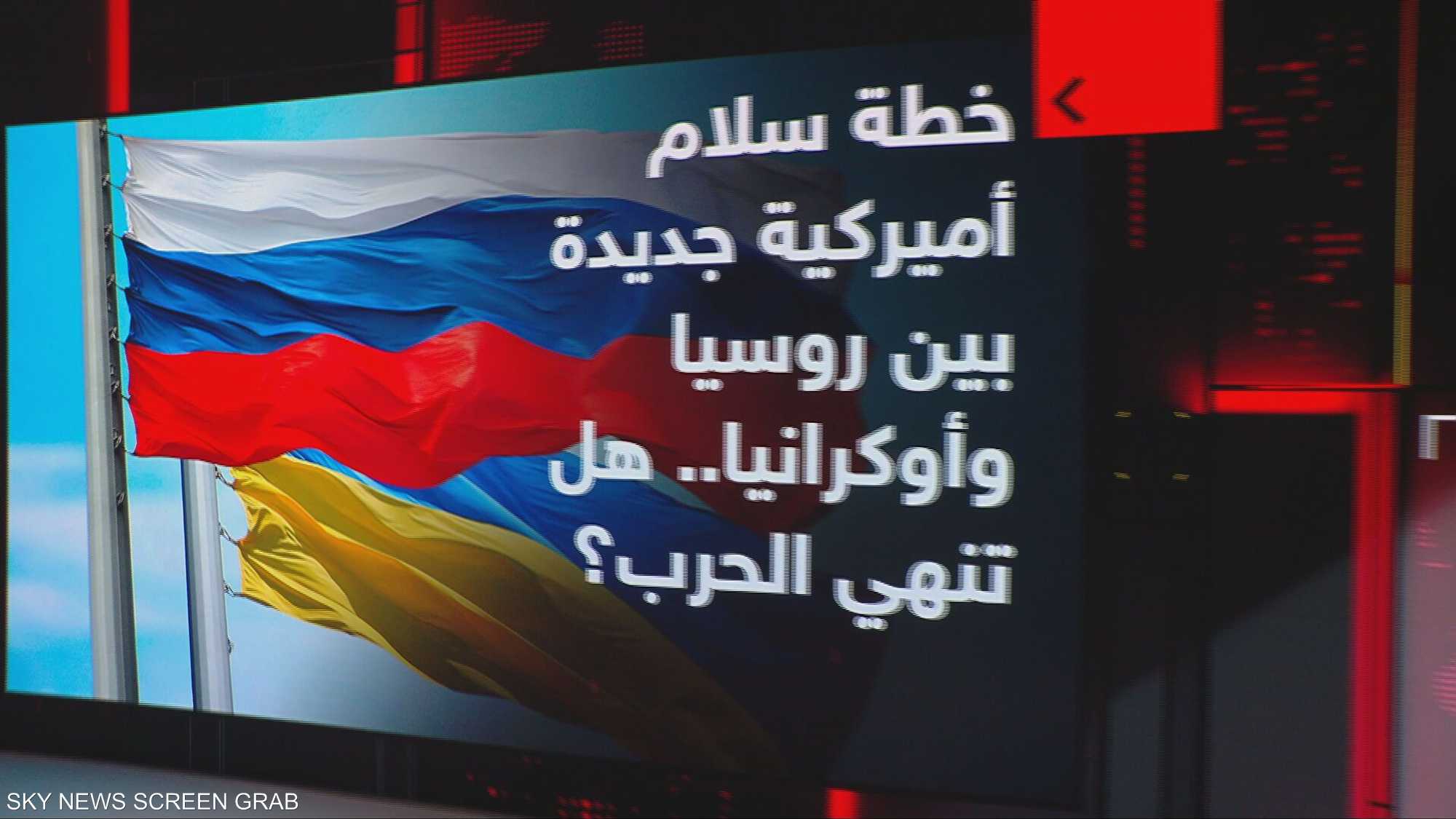 خطة سلام أميركية جديدة بين روسيا وأوكرانيا.. هل تنهي الحرب؟