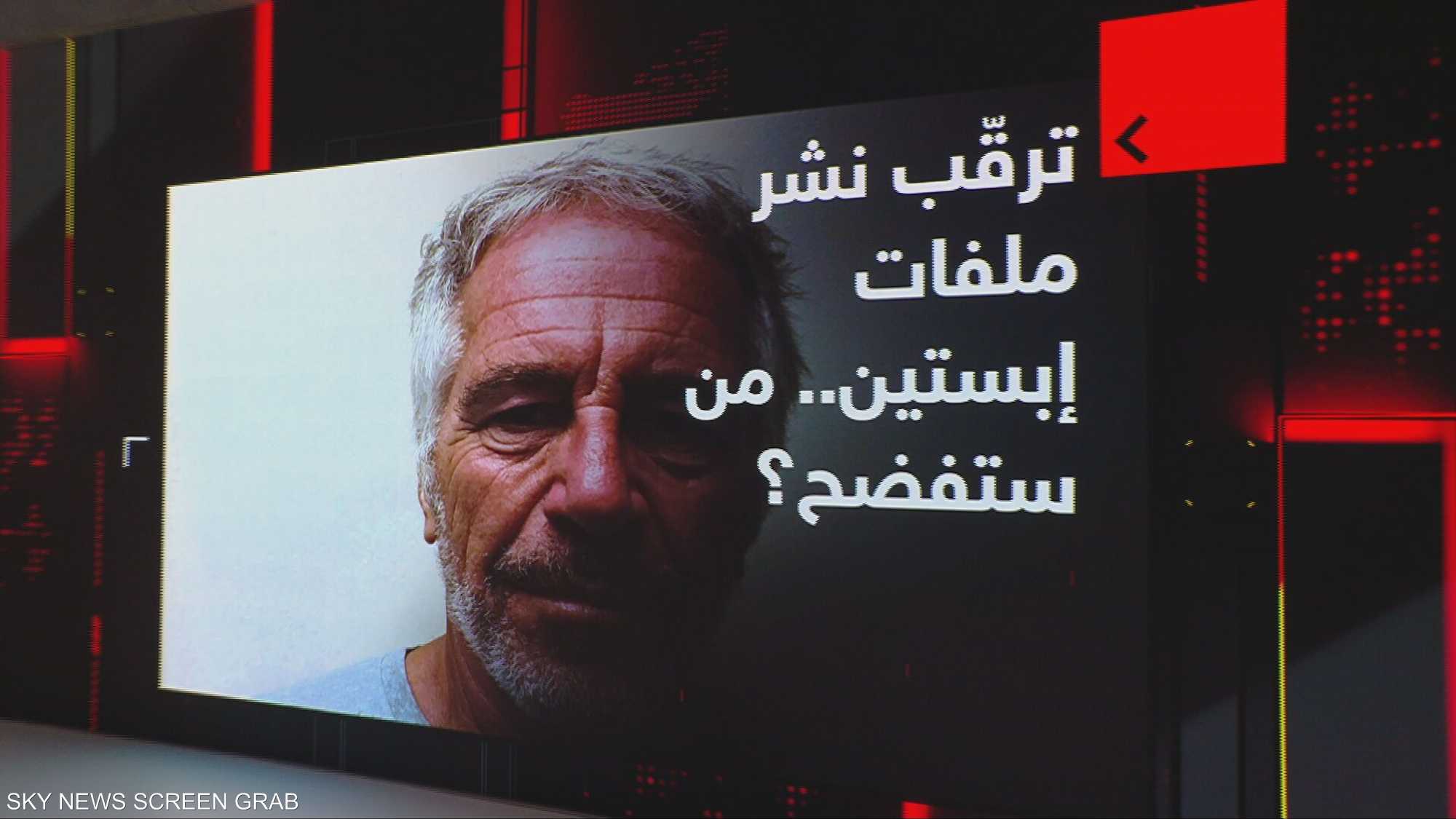 ترقّب نشر ملفات إبستين.. من ستفضح؟