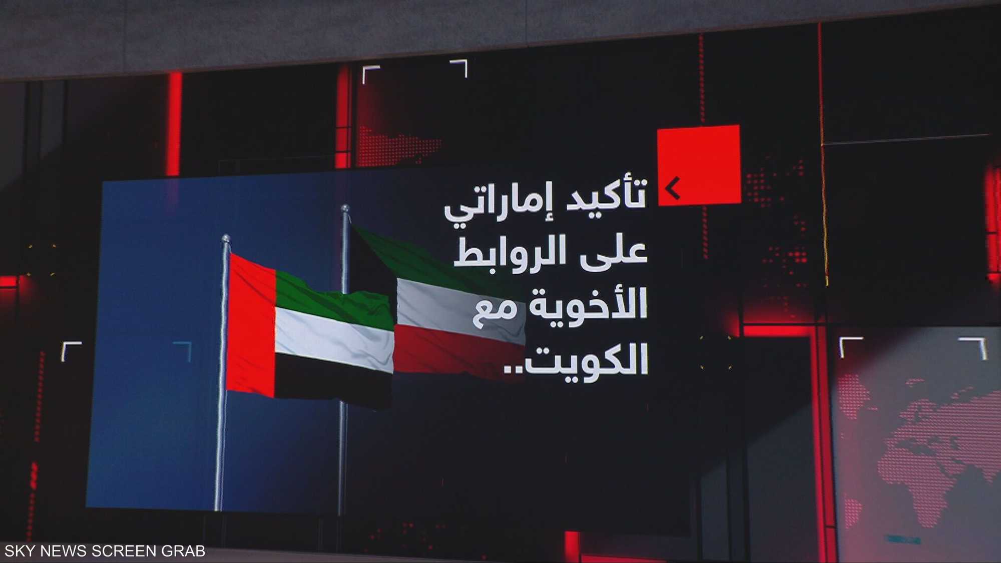 تأكيد إماراتي على الروابط الأخوية مع الكويت