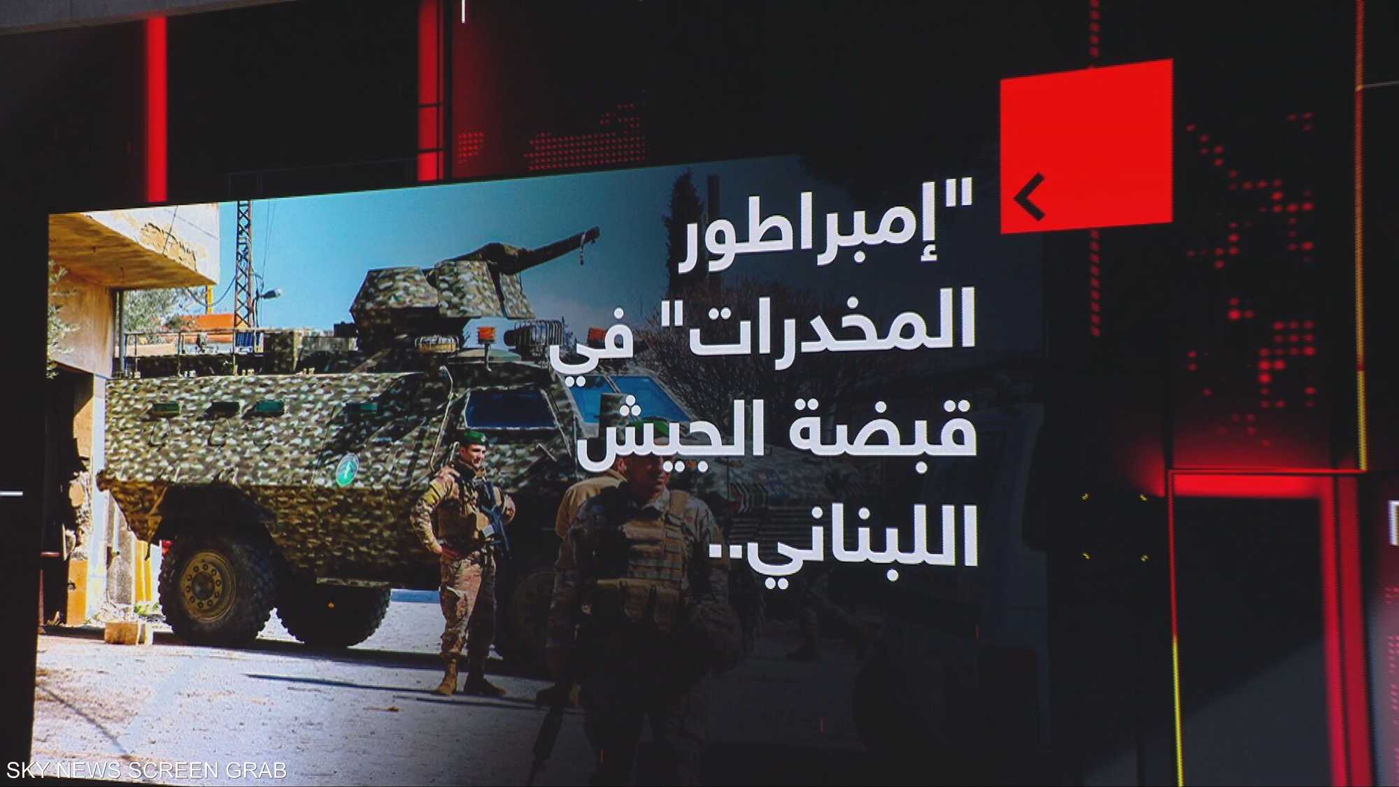 إمبراطور المخدرات" في قبضة الجيش اللبناني