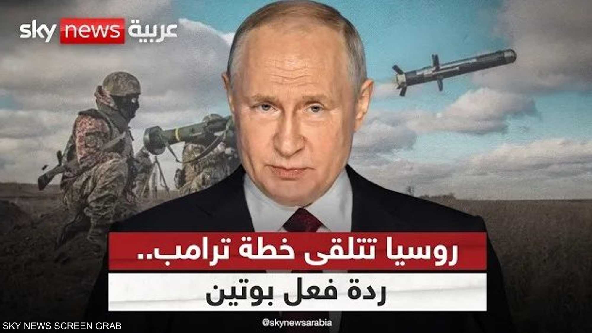 روسيا تتسلم خطة ترامب الجديدة في أوكرانيا.. كيف علق بوتين؟