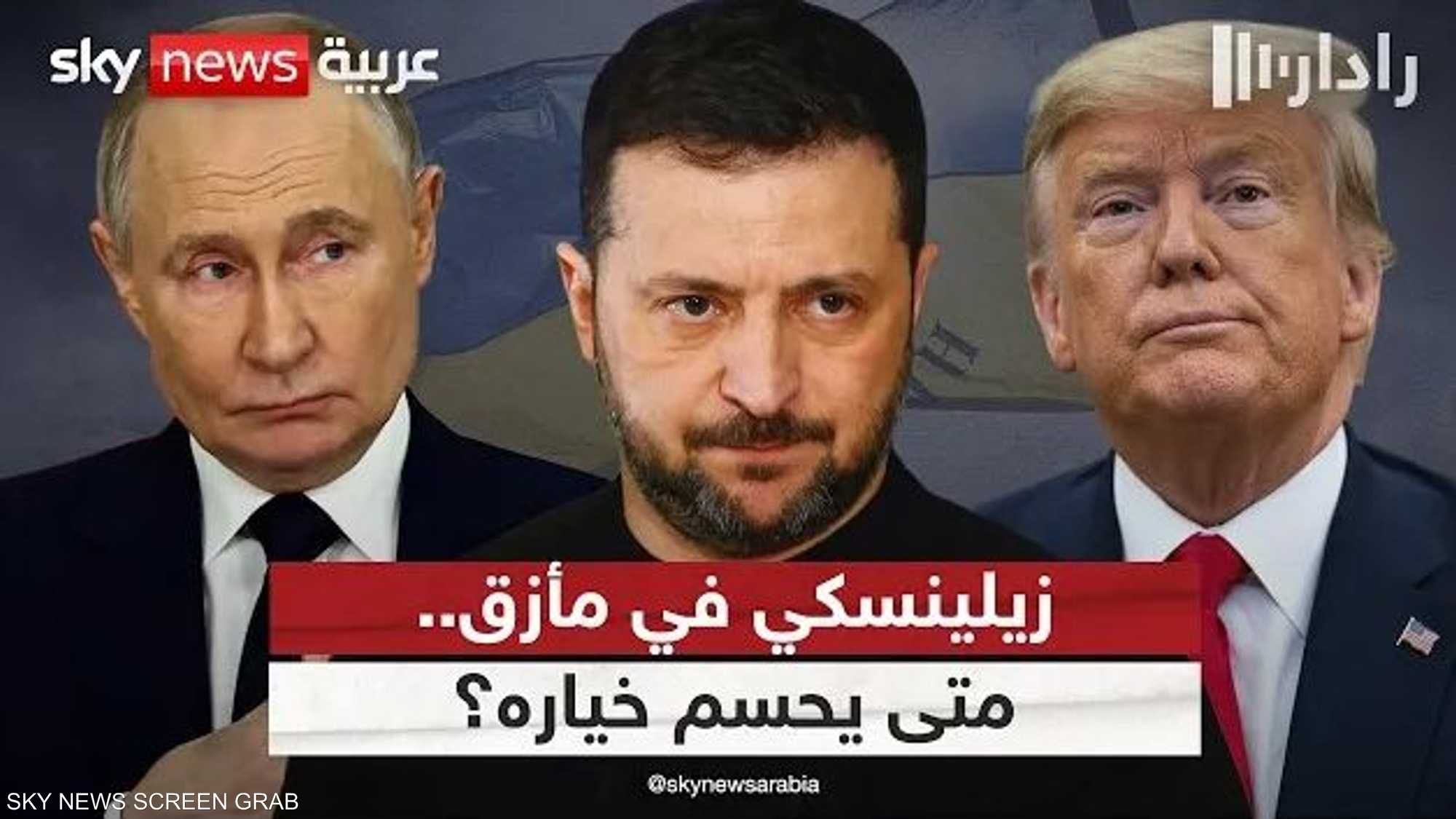 زيلينسكي بين الاستسلام ومخاطر خسارة الدعم الأميركي