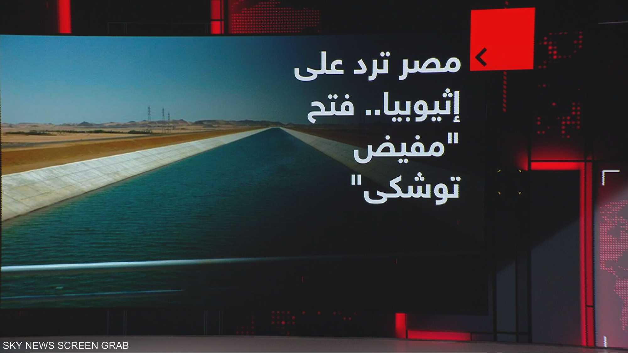 مصر ترد على إثيوبيا.. فتح "مفيض توشكى"