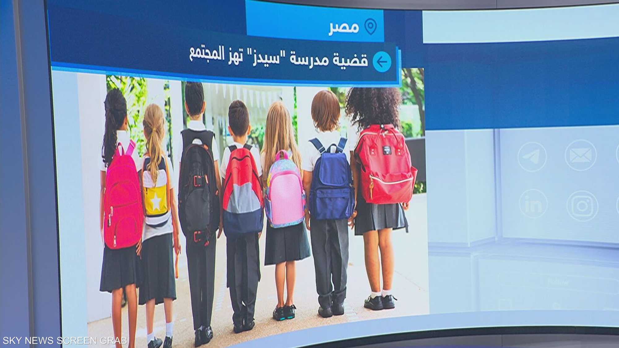 قضية مدرسة "سيدز" تهز المجتمع ووزارة التعليم المصرية تتحرك
