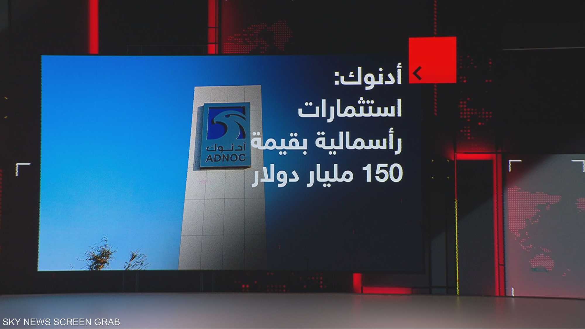 أدنوك تعتمد استثمارات رأسمالية بقيمة 150 مليار دولار