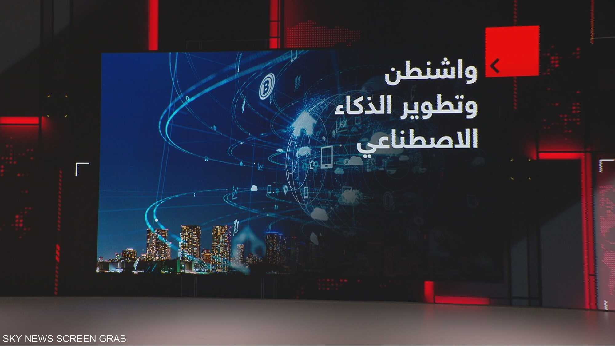 واشنطن وتطوير الذكاء الاصطناعي