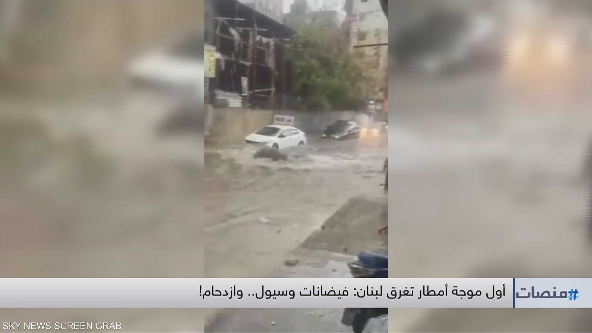 أول موجة أمطار تغرق لبنان: فيضانات وسيول.. وازدحام!