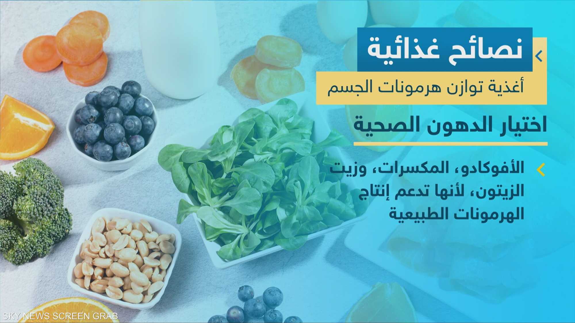 دور التغذية في التوازن الهرموني لدى الرجل والمرأة