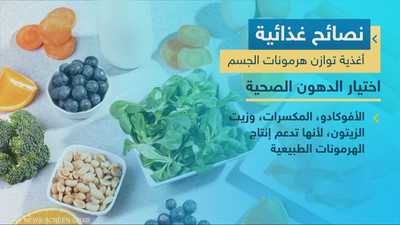 دور التغذية في التوازن الهرموني لدى الرجل والمرأة