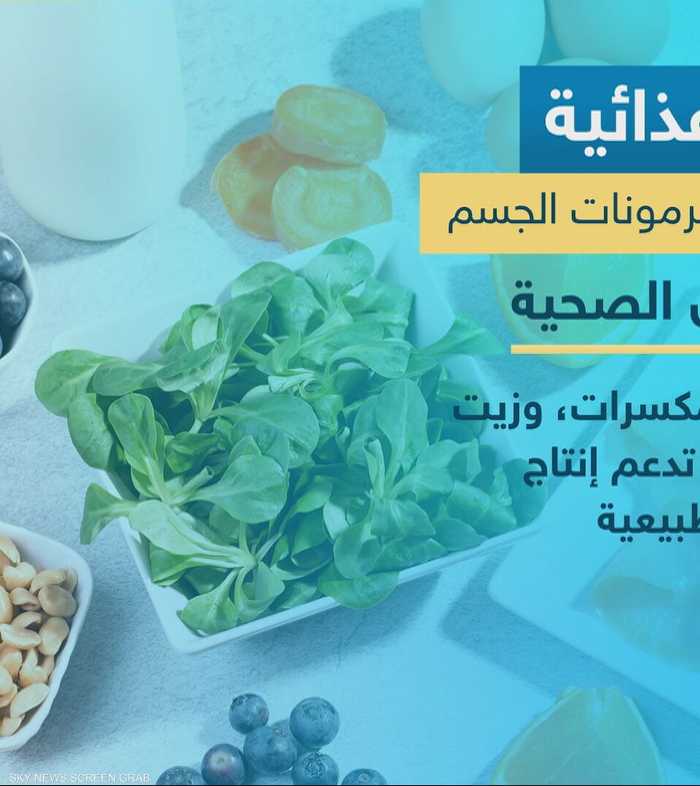 دور التغذية في التوازن الهرموني لدى الرجل والمرأة